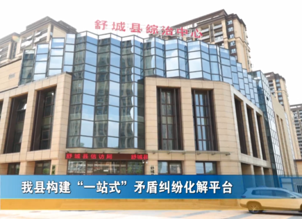 我縣構建“一站式”矛盾糾紛化解平臺